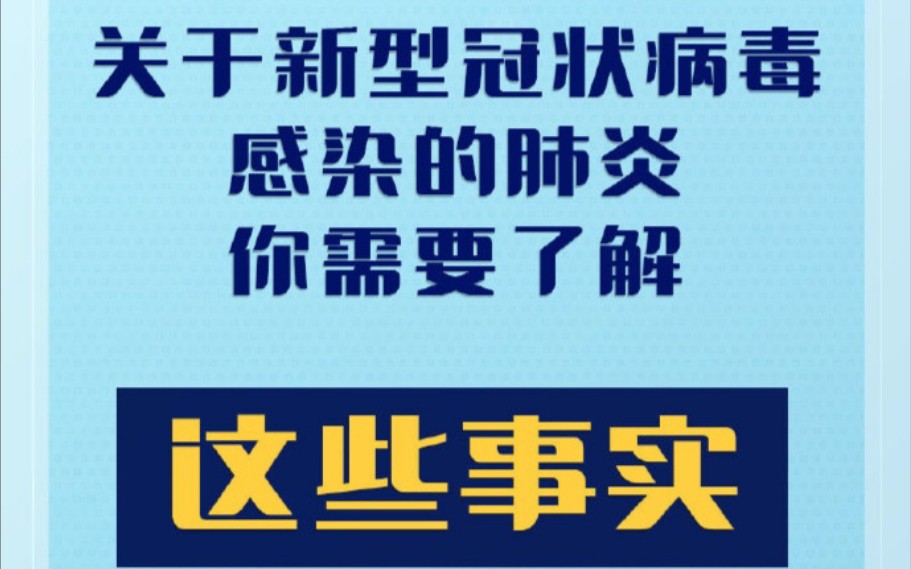 关于新型冠状病毒感染的肺炎你必须了解的的几件事!亲爱的武汉病了,待到治愈时,我们一起去看樱花吃热干面!哔哩哔哩bilibili