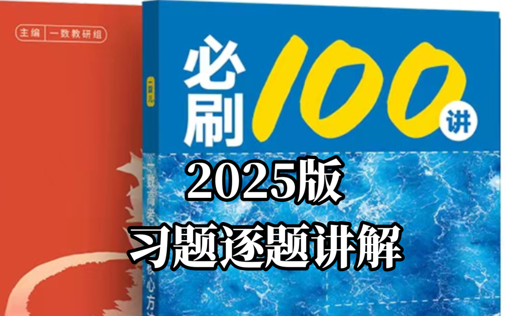 [图][2025一数必刷100讲]习题逐题讲解