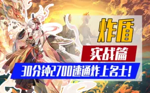 Download Video: 【阴阳师】30分钟2700速通炸上名士！「炸盾」实战篇