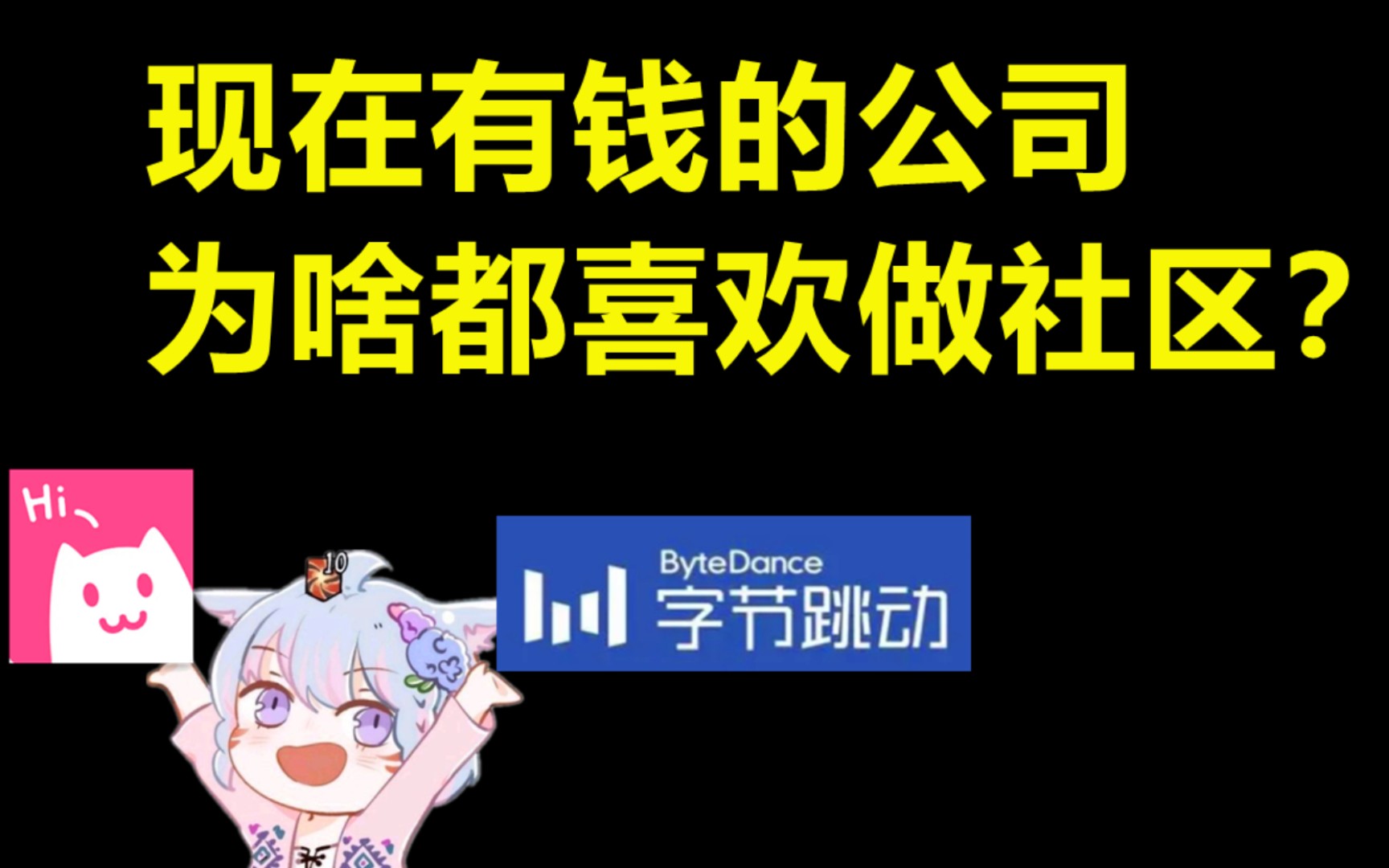 现在有钱公司为啥喜欢做社区?哔哩哔哩bilibili