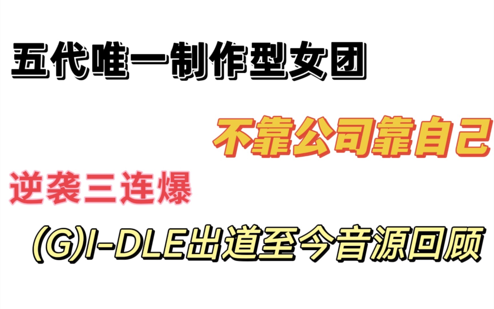 五代唯一制作型女团,出道4年仍在上升,(G)IDLE出道至今成绩回顾!不靠公司靠自己!哔哩哔哩bilibili