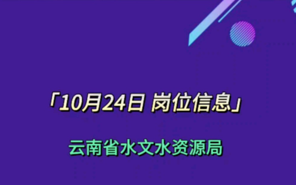 云南省水文水资源局2023年公开招聘工作人员16名哔哩哔哩bilibili