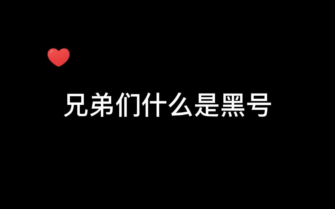 来个好兄弟告诉我一下子什么是黑号呗?电子竞技热门视频