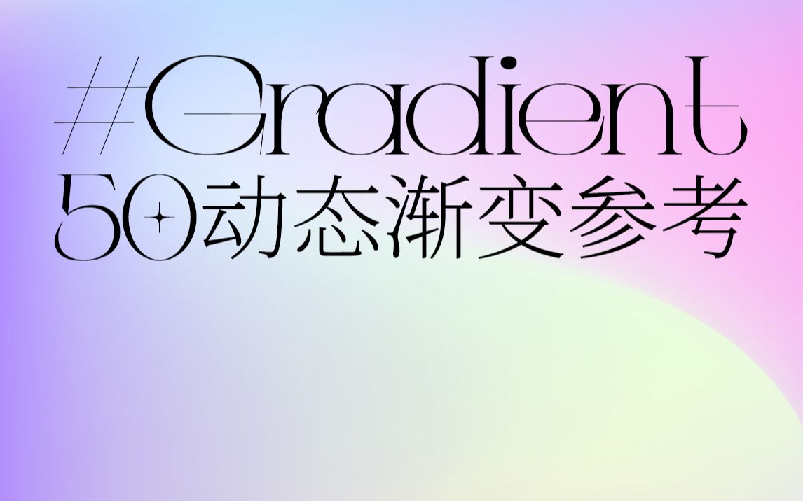 [图]50个自制动态渐变参考，包含色彩HEX值，建议收藏，说不定能用上呢？