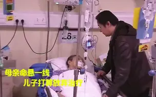 Download Video: 母亲突发脑出血，儿子准备放弃治疗，背后原因让人心酸！纪录片