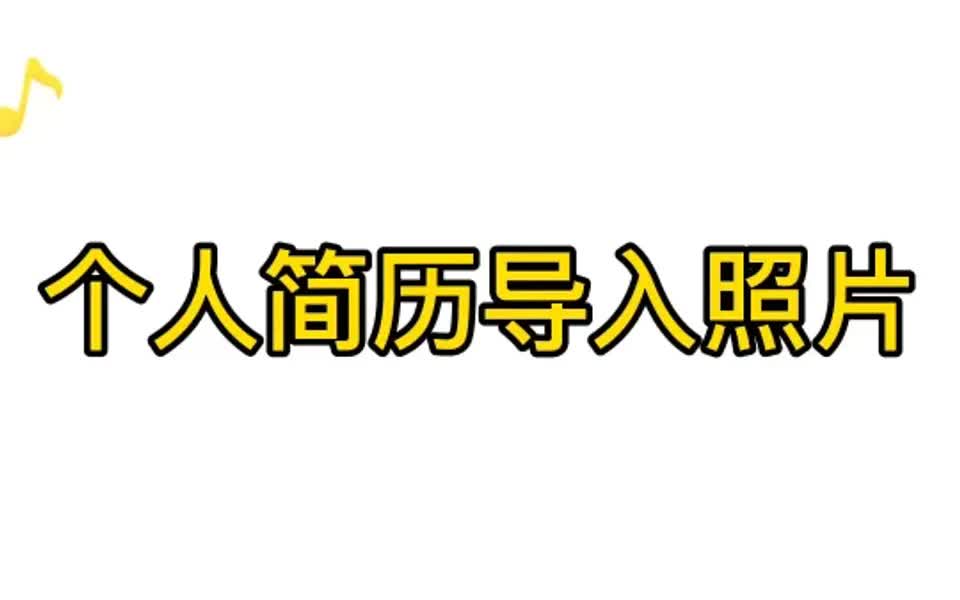 Excel个人简历插入照片的正确方式哔哩哔哩bilibili