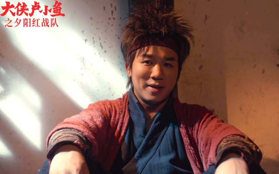 大侠卢小鱼之夕阳红战队