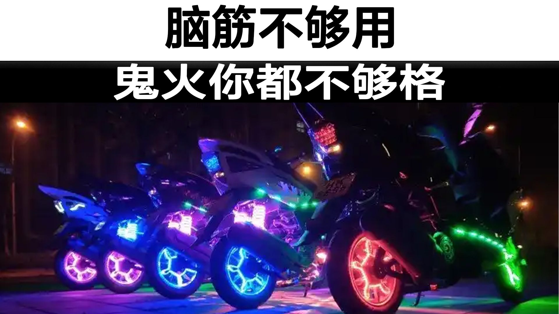 b站特供 鬼火你都没资格当