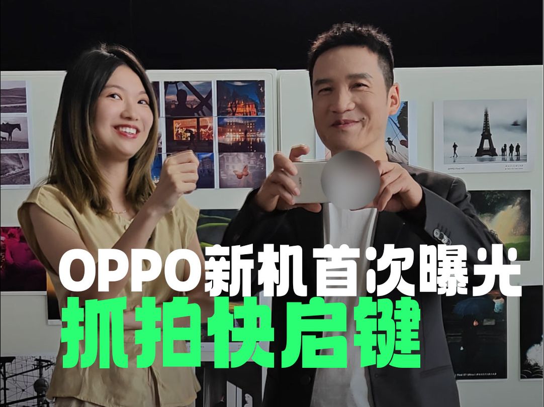 首次曝光!OPPO新机抓拍快启键来啦!哔哩哔哩bilibili