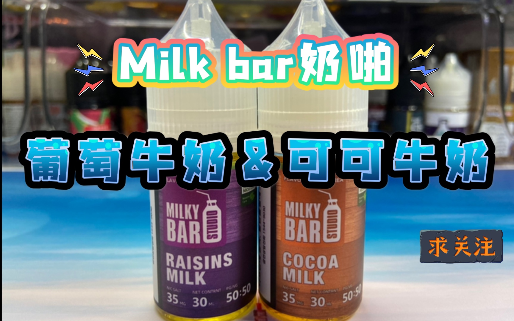 milkbar奶啪葡萄牛奶可可牛奶丁盐烟油很凉很奇怪