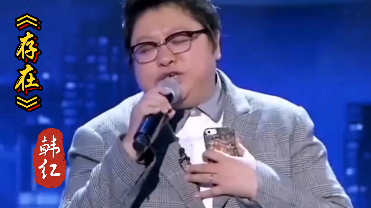 韩红演唱汪峰歌曲《存在》这高音也是没谁了!