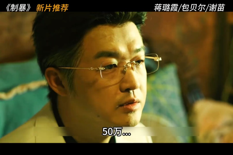 2024蒋璐霞,包贝尔,谢苗《制暴》完整版 #电影制暴 #电影制暴包贝尔