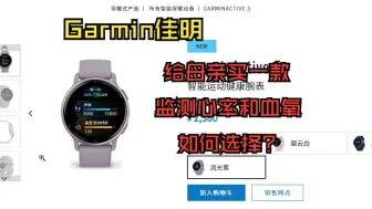 下载视频: Garmin佳明给手腕比较细的母亲怎么选？