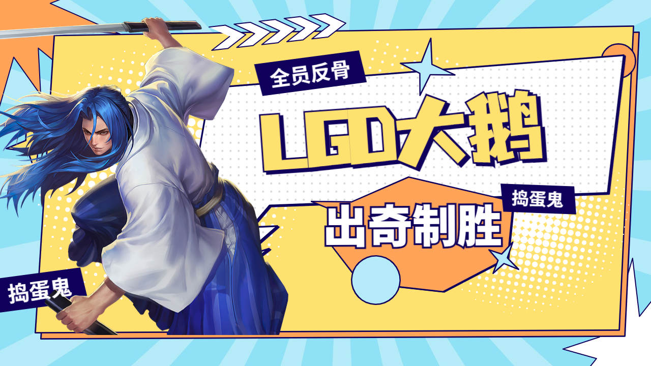 杭州老干爹大鹅全员反骨,以赖取胜