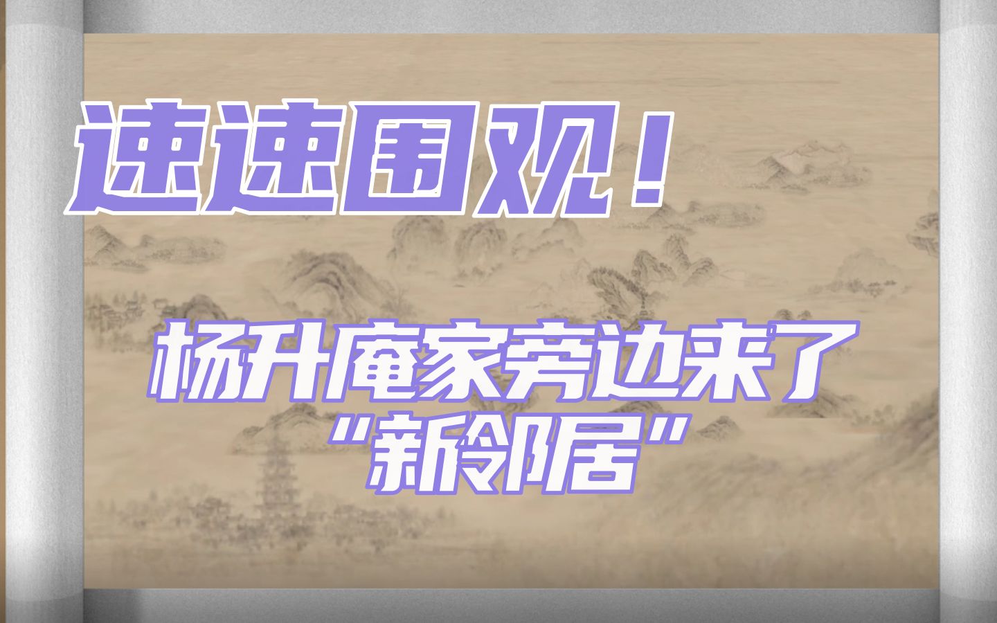 听说位于四川成都新都的明代大状元杨升庵家旁边来了“新邻居”,咱们得赶紧去瞧瞧!哔哩哔哩bilibili