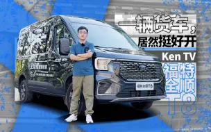 Download Video: 2.3T、9个座还是回本利器？新一代福特全顺好开吗？ | KenTV