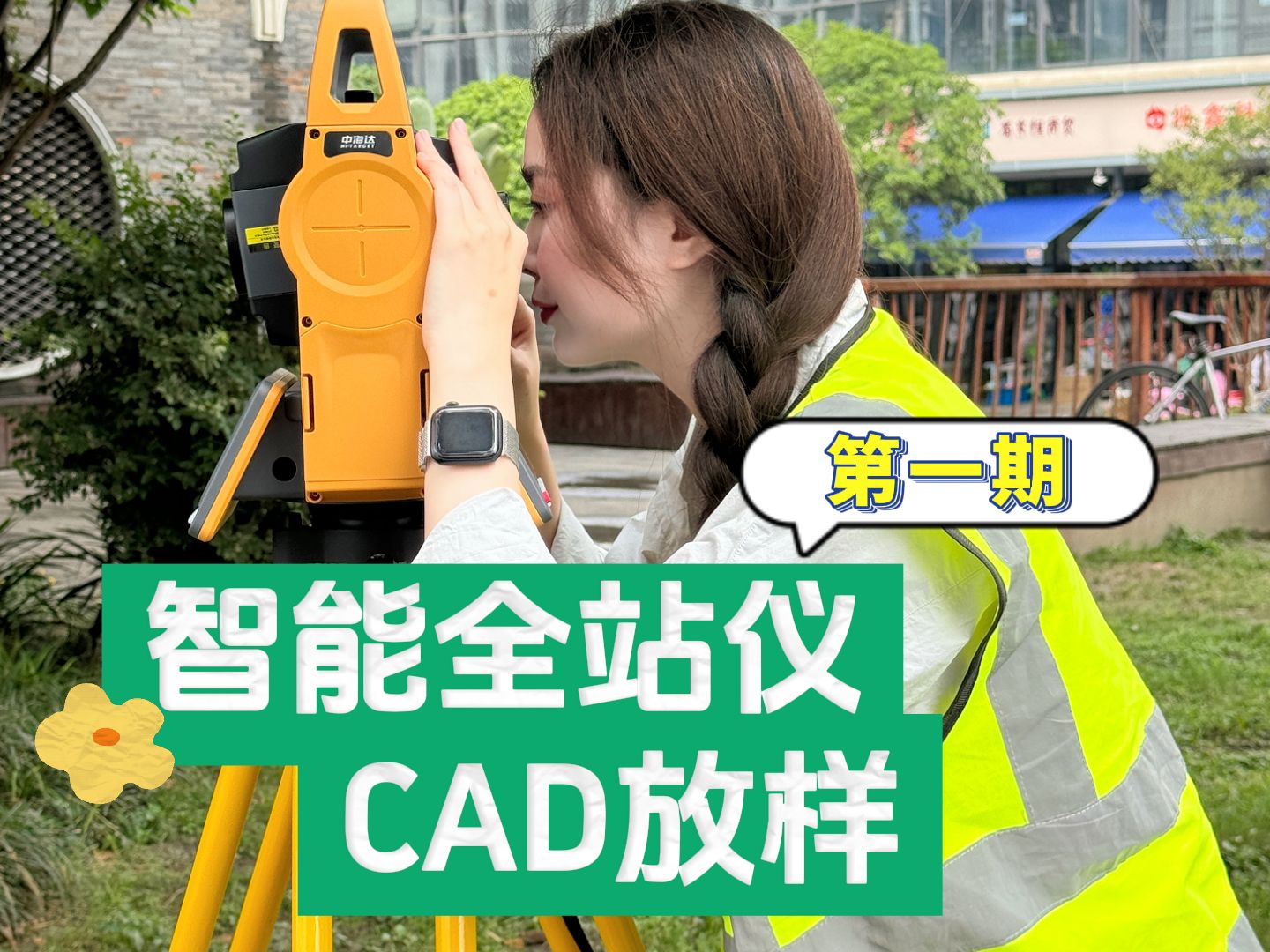 测友们,拿这台全站仪刷视频怎么样?