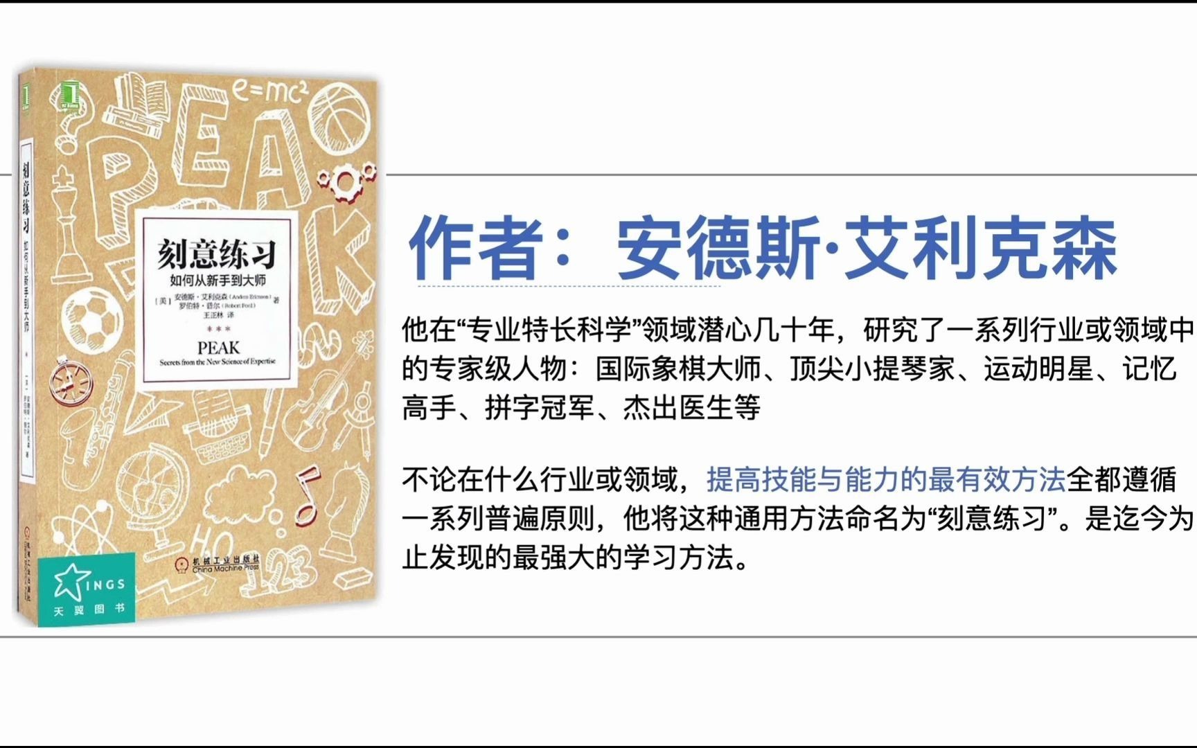 [图]《刻意练习》为什么你工作10年，却没有成为专家？系统的讲解「刻意练习」，提高技能与能力的最有效方法全都遵循一系列普遍原则