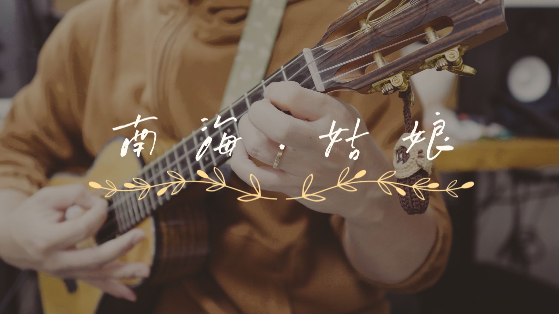【弹会儿/尤克里里】ukulele指弹- 南海姑娘>
