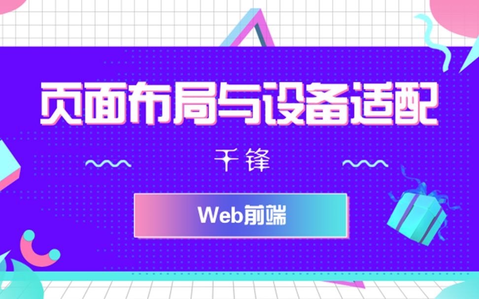 千锋Web前端【页面布局与设备适配教程】哔哩哔哩bilibili