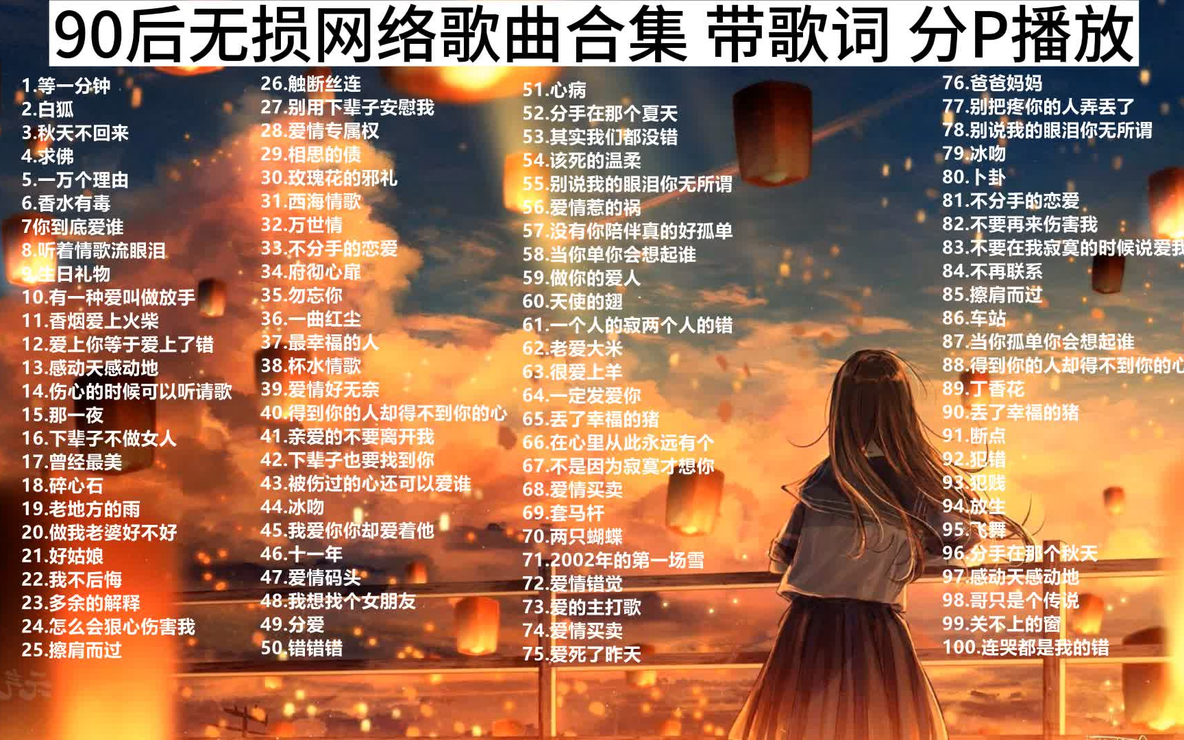 [图]【网络神曲】80 90后回忆歌曲大合集 精选100首(带歌词 分集播放 )我保证每一首你都听过，90后歌曲 经典歌曲 怀旧歌曲 90后回忆杀 80后歌曲