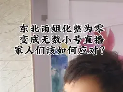 Download Video: 东北雨姐化整为零变成无数小号直播家人们该如何应对？