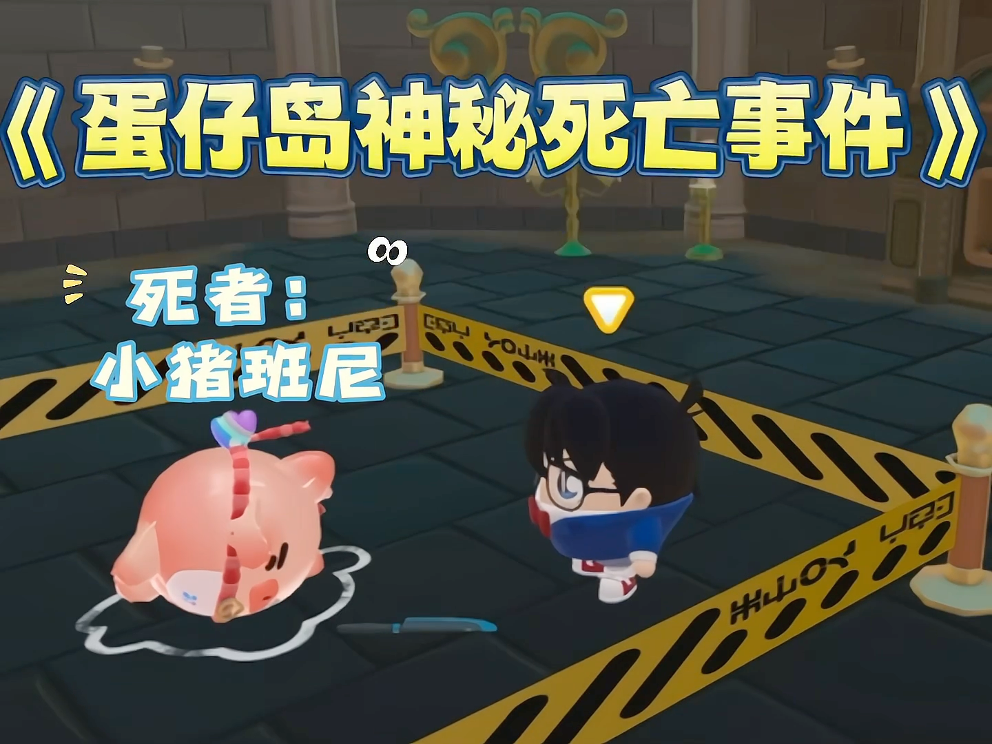 谁是凶手?#蛋仔派对创计划# #蛋仔暑夏时光