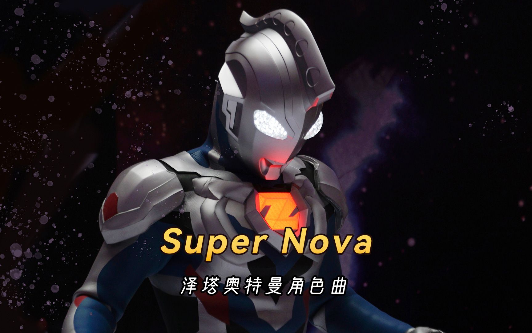 [图]泽塔奥特曼角色歌《Super Nova》，用在3处地方，是神曲还是？