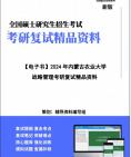 【复试】2024年 内蒙古农业大学120202企业管理《战略管理》考研复试精品资料笔记讲义大纲提纲课件真题库模拟题哔哩哔哩bilibili