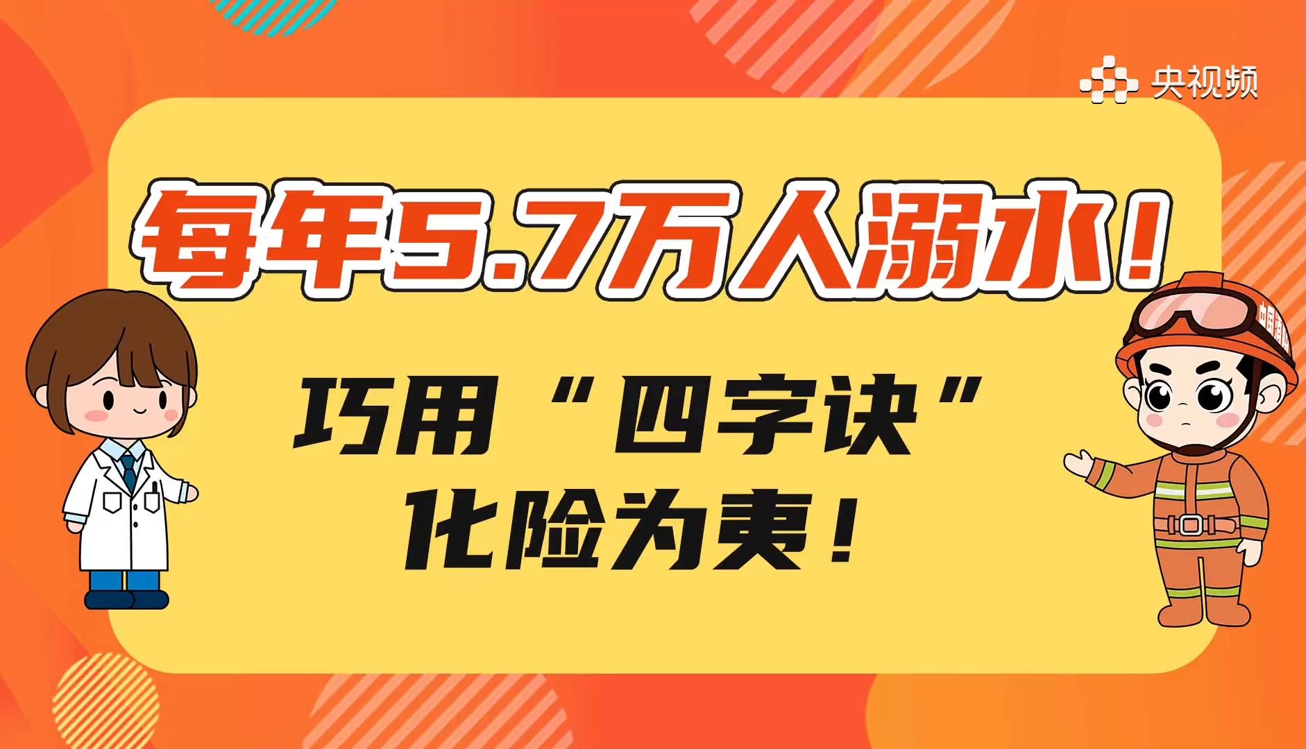 每年5.7万人溺水!巧用“四字诀”化险为夷!哔哩哔哩bilibili