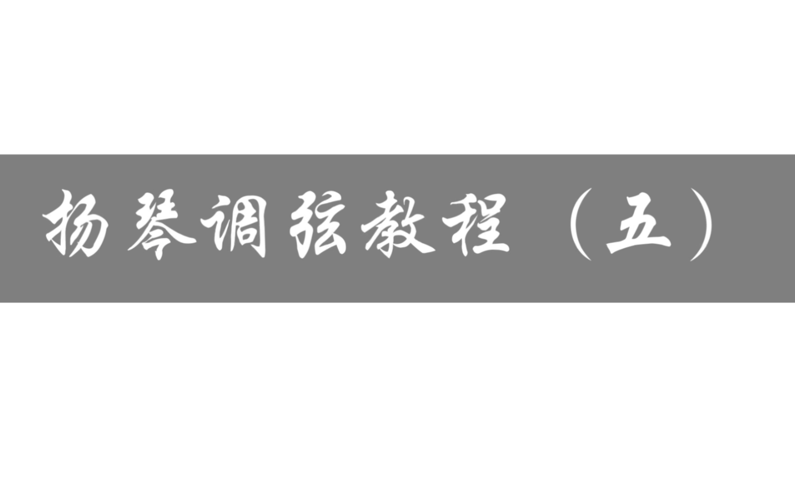 【扬琴】适合新手扬琴调弦教程(五)哔哩哔哩bilibili