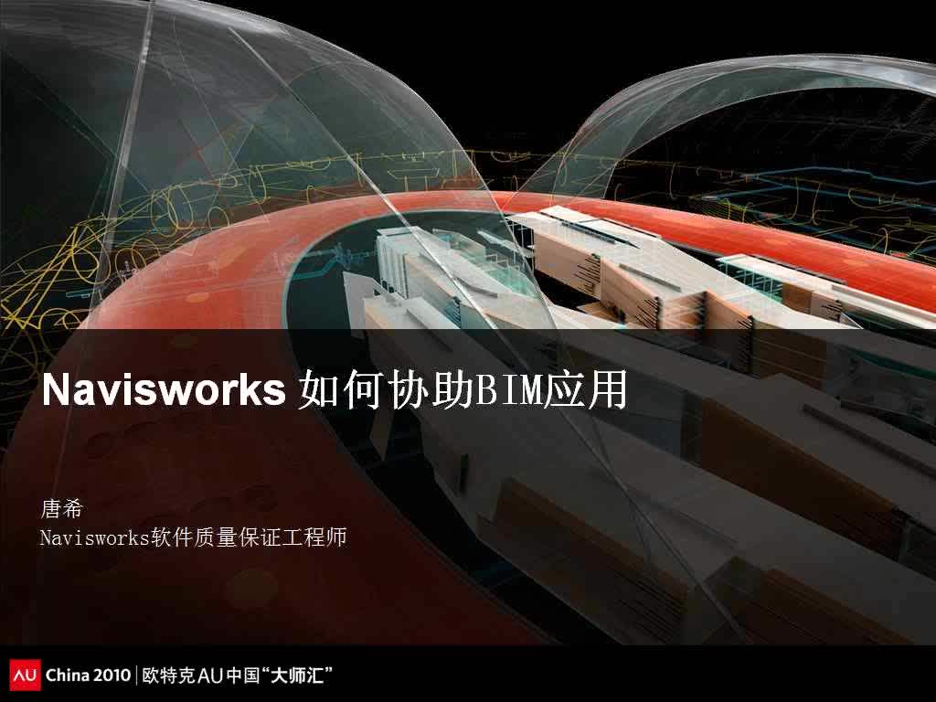 BIM教程之唐希navisworks系列哔哩哔哩bilibili