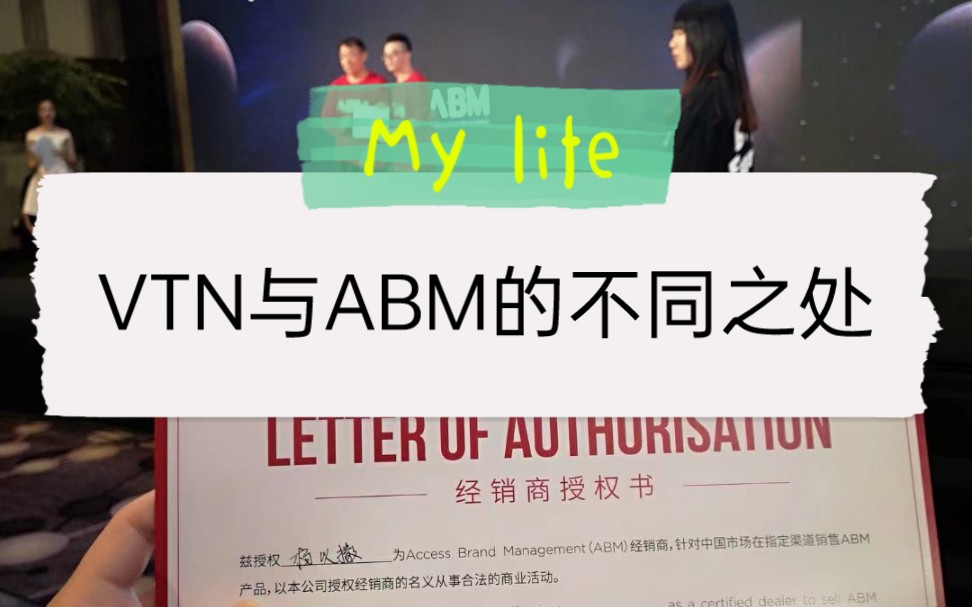 VTN和ABM有什么区别呢?哔哩哔哩bilibili