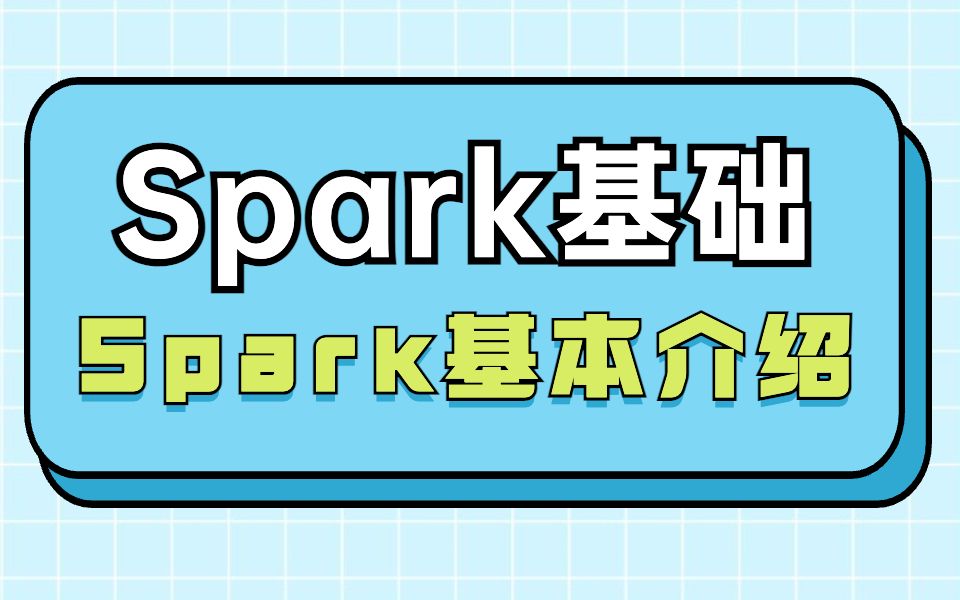 [图]Spark基础—Spark基本介绍