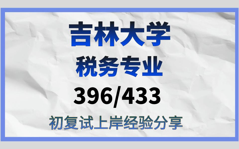 吉林大学税务专业考研/25考研专业课初试复试上岸经验分享/吉林大学(吉大)396经济类综合能力/433税务专业基础真题资料/吉大税务考研哔哩哔哩bilibili