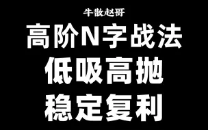 Download Video: 从2万做到950万，全靠一招“N字涨停法”，几乎捕捉所有大黑马！