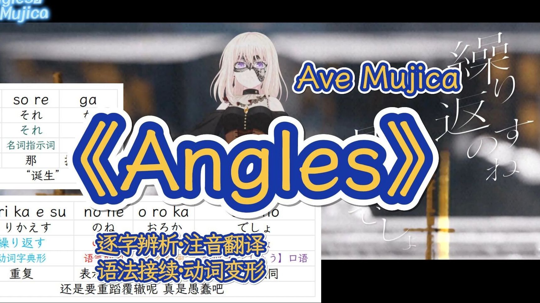 Ave Mujica《Angles》日语歌词分解学习 | 听歌学日语 | 充电福利点播哔哩哔哩bilibili