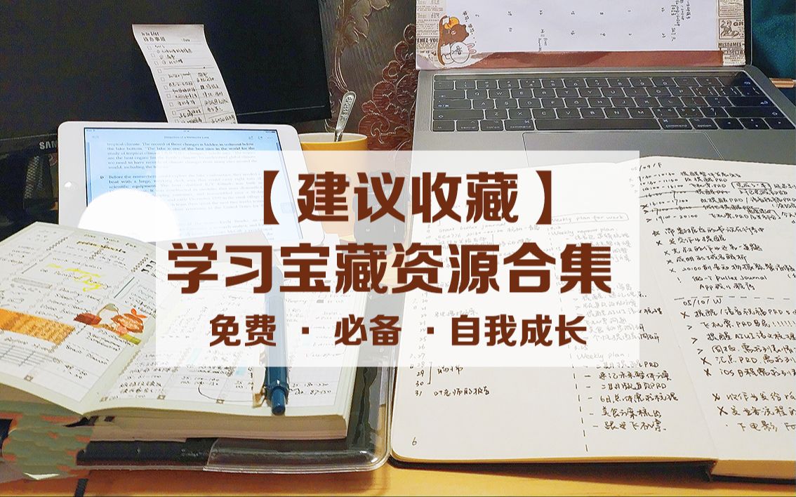 学生党必备 | 免费学习宝藏资源合集 | 建议收藏系列哔哩哔哩bilibili