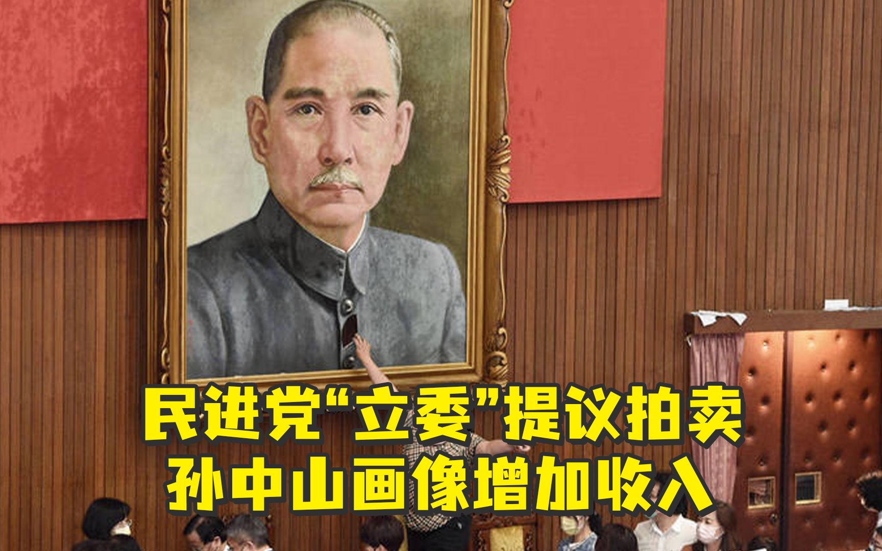 [图]民进党“立委”提议拍卖孙中山画像增加收入，台网民怒了：要把祖产败光？