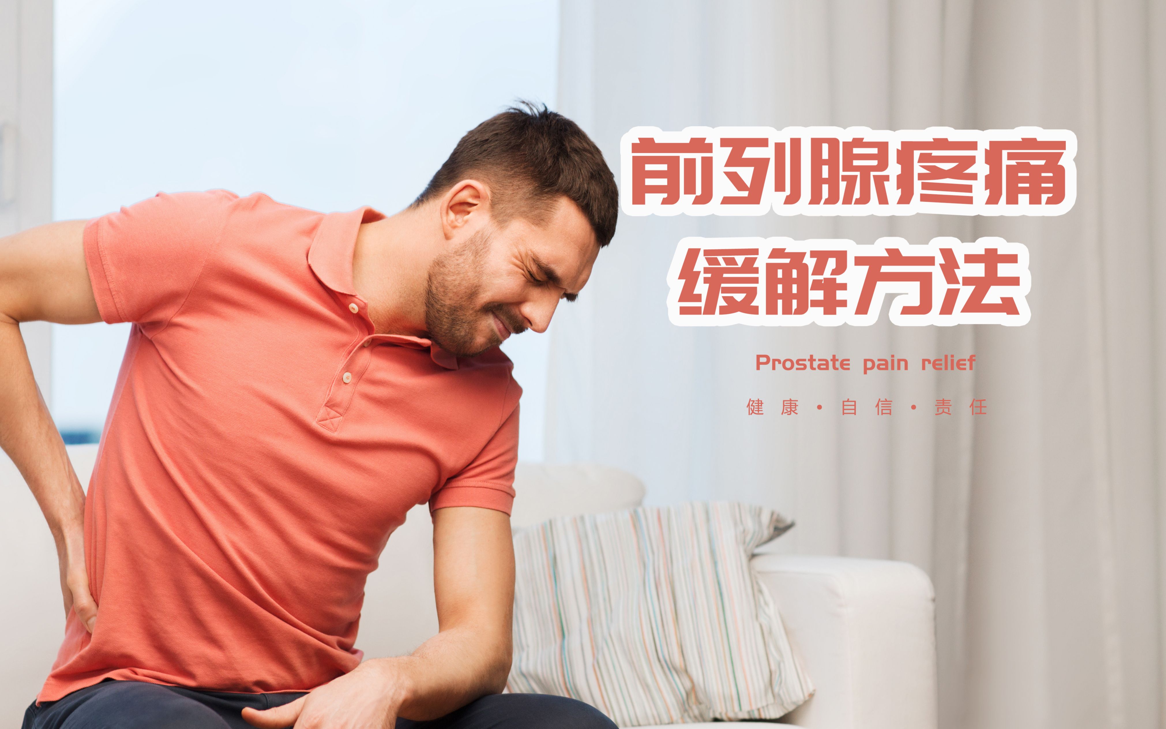 前列腺疼痛症状是怎样的(了解前列腺疼痛症状的种类)