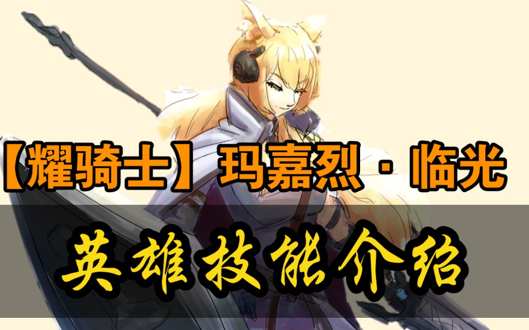 【英雄技能介绍】耀骑士 玛嘉烈·潘森_哔哩哔哩bilibili_明日方舟