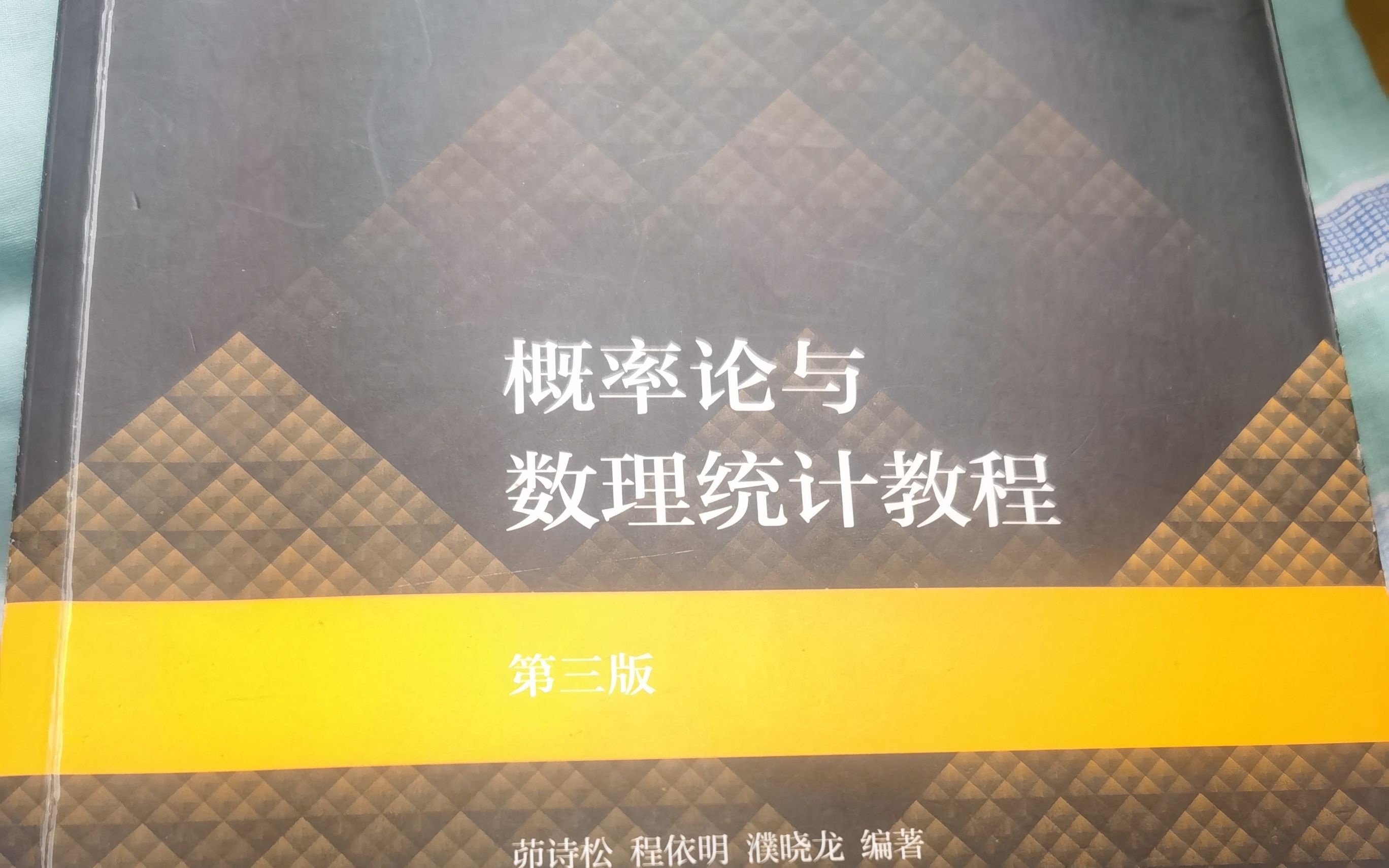 [图]茆诗松《概率论与数理统计教程》  第七章  假设检验