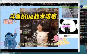 Download Video: 斗鱼blue看小乐生日祝福视频，上一秒米哥还是这么的有“性缩力”下一秒骚易出场战术咳嗽~