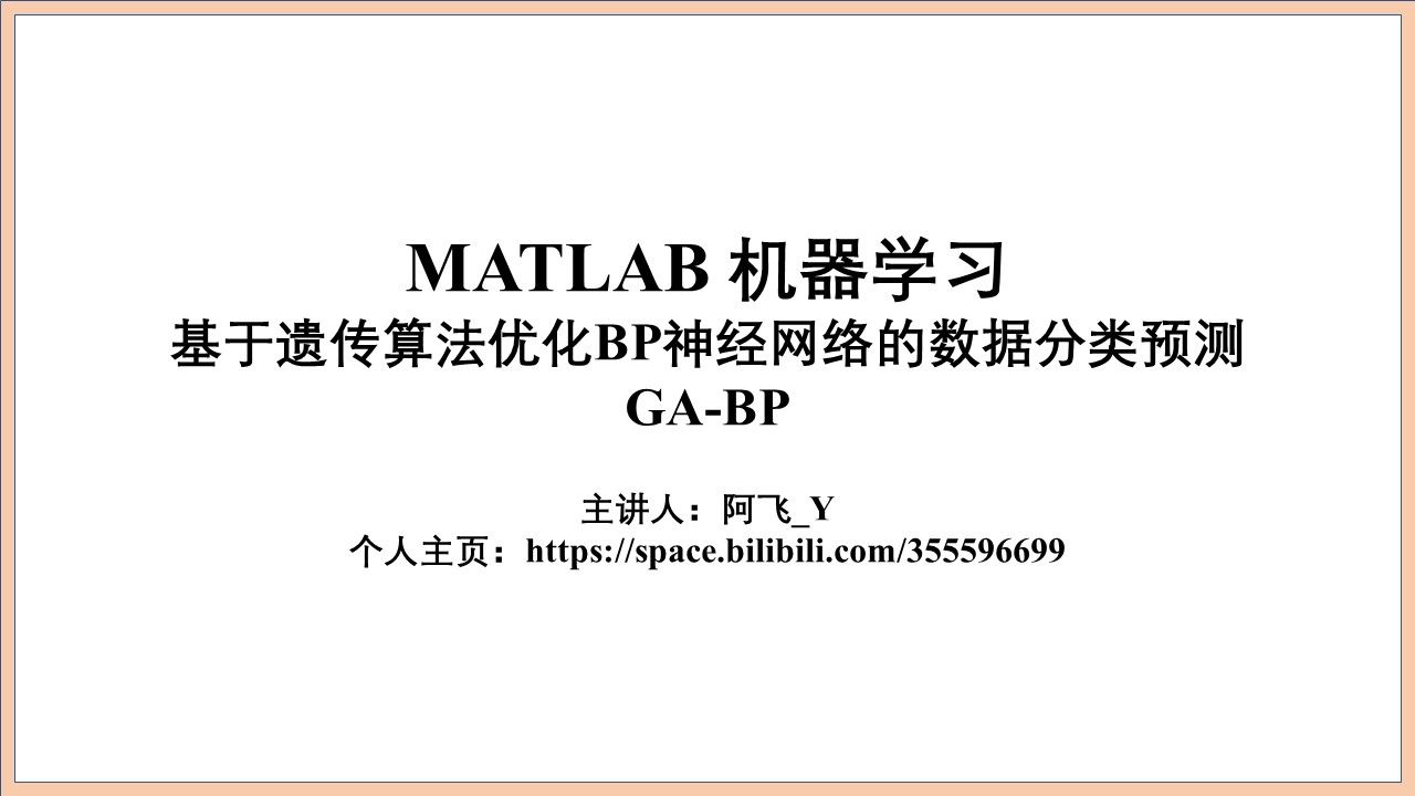 008基于遗传算法优化BP神经网络(GABP)的数据分类预测 Matlab代码实现过程哔哩哔哩bilibili