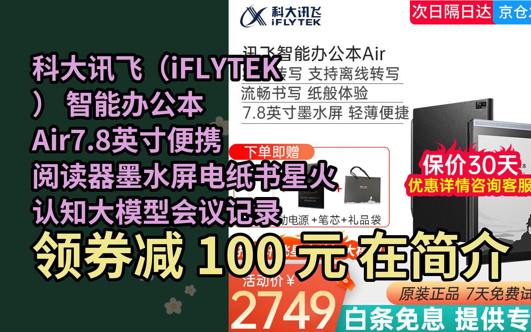 【隐藏券】科大讯飞(iFLYTEK) 智能办公本Air7.8英寸便携阅读器墨水屏电纸书星火认知大模型会议记录 【现货速发】讯飞办公本Air深空哔哩哔哩bilibili