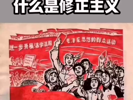 什么是修正主义?修正主义的特点