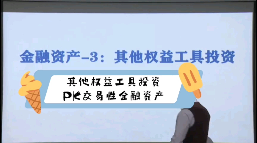 其他权益工具投资与交易性金融资产的对比分析…哔哩哔哩bilibili