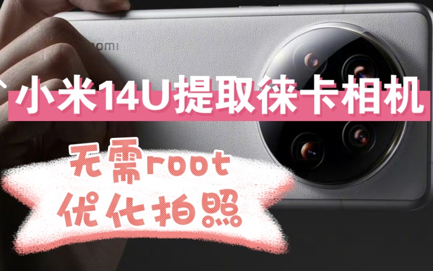 小米14Ultra徕卡相机提取最新版apk!无需root,澎湃MIUI全机型优化拍照,增强色彩!哔哩哔哩bilibili