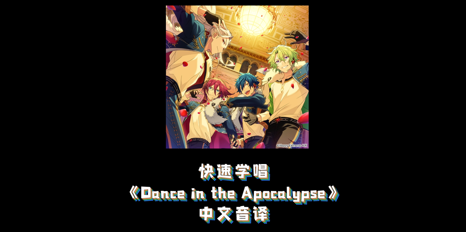 [图]【ES2-快速学唱】Eden 启示舞步 《Dance in the Apocalypse》 全曲 空耳