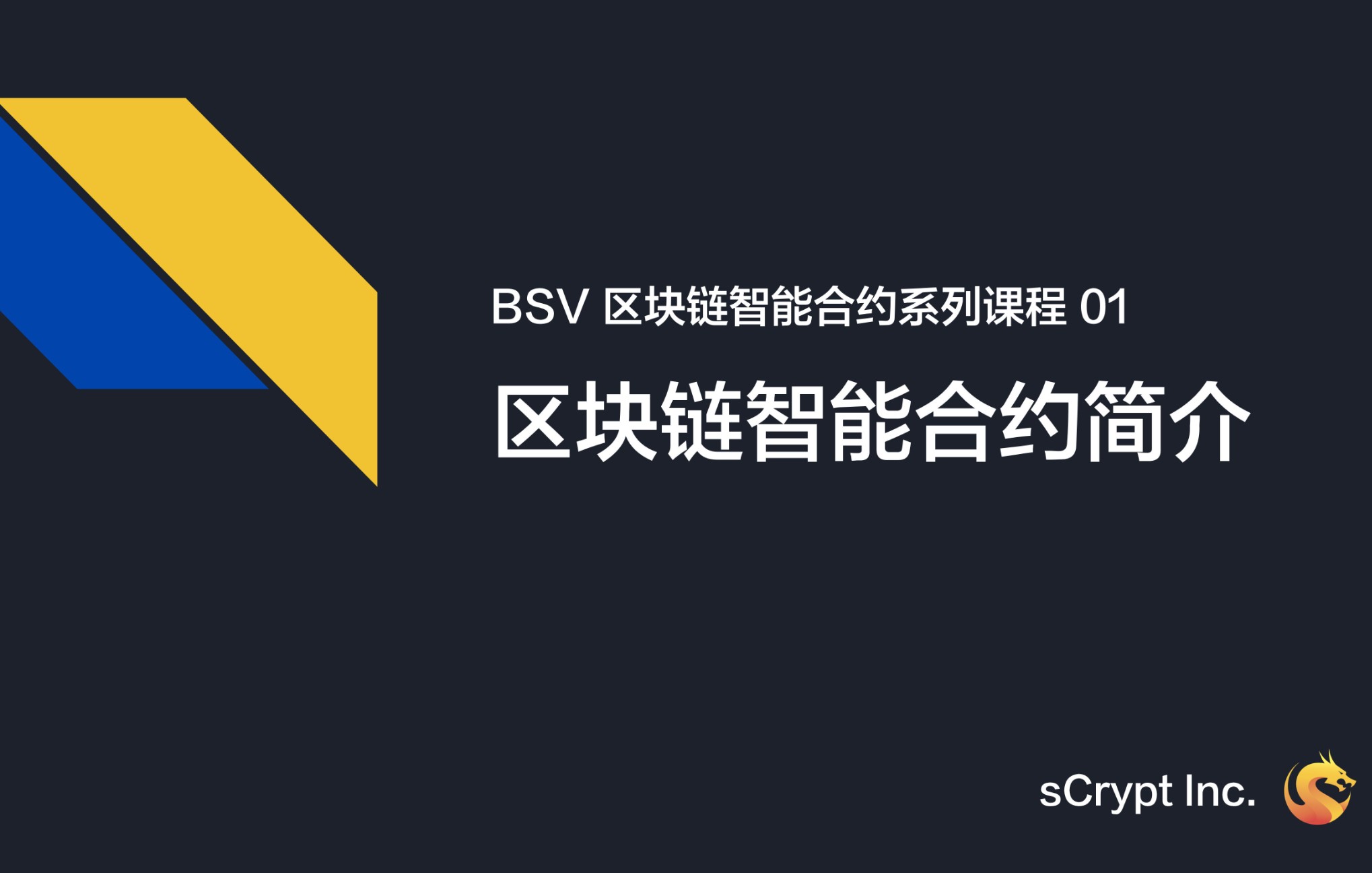 bsv區塊鏈智能合約系列教程01